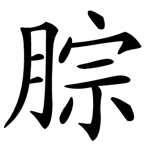 腙字字形图片