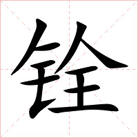 铨字字形图片