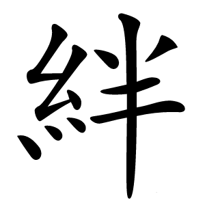 絆字字形
