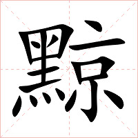 黥字字形图片
