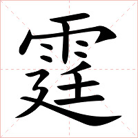 霆字字形图片