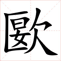 㰽字字形图片