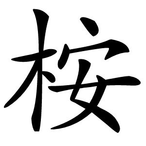桉字字形图片