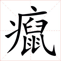癙字字形图片
