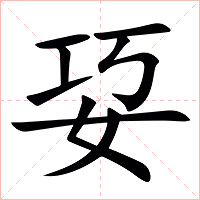 㚽字字形图片