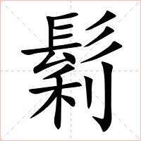鬁字字形图片
