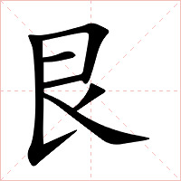 艮字字形图片