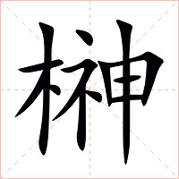 榊字字形图片