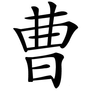 曹字字形