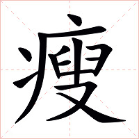 瘦字字形图片