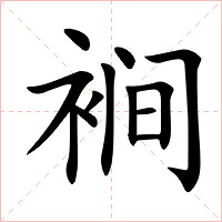 裥字字形图片