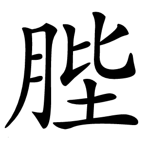 䏶字字形