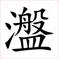 瀊字字形图片