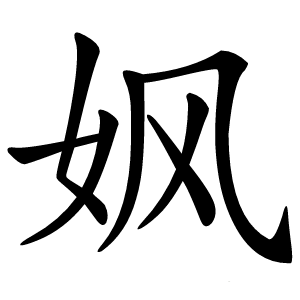 㚯字字形