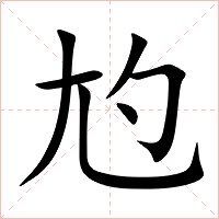 尥字字形图片