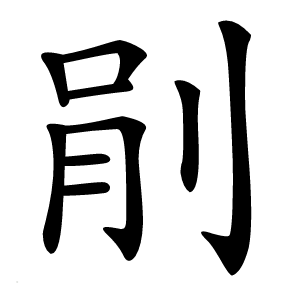 剈字字形