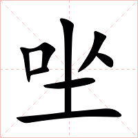 㘴字字形