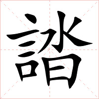 誻字字形图片