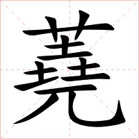 蕘字字形图片