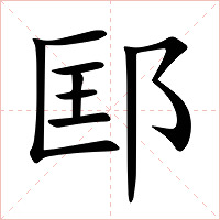 邼字字形图片