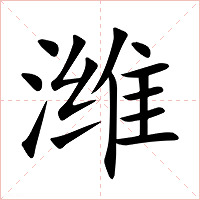 潍字字形图片