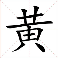 黄字字形图片