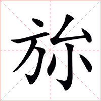 旀字字形图片