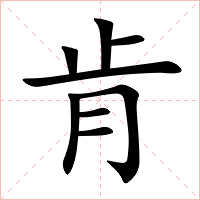 肯字字形图片