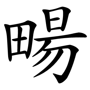 畼字字形图片