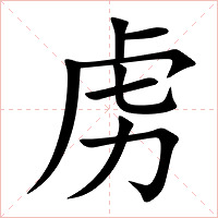 虏字字形图片