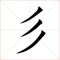 彡字字形图片