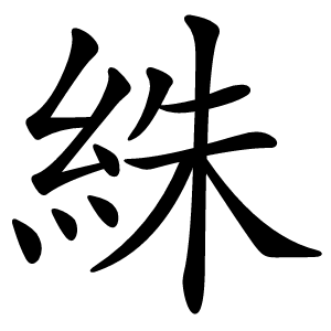 絑字字形图片