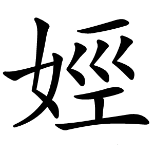 娙字字形图片