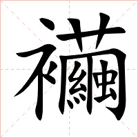 襺字字形图片