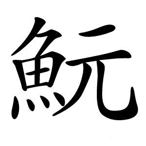 魭字字形图片