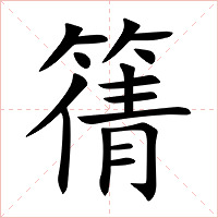 篟字字形图片