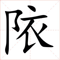䧇字字形图片