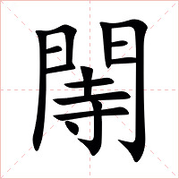 䦙字字形图片