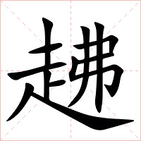 䞞字字形