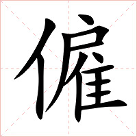 僱字字形图片