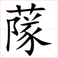 䔹字字形图片