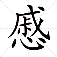 慼字字形图片