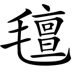 氊字字形