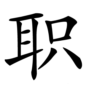 职字字形