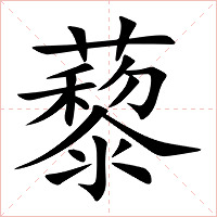 藜字字形图片
