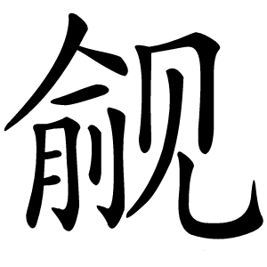 觎字字形