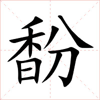 馚字字形