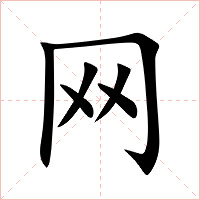 网字字形图片