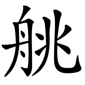 䑬字字形图片