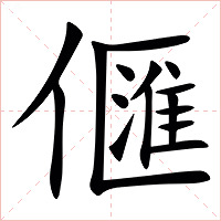㒑字字形图片